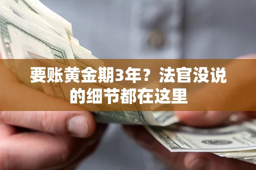 北京要账黄金期3年？法官没说的细节都在这里