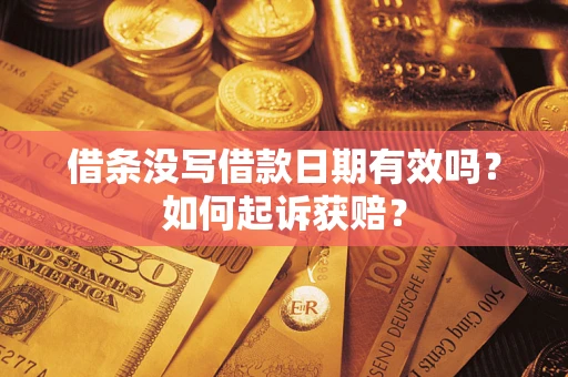北京借条没写借款日期有效吗？如何起诉获赔？