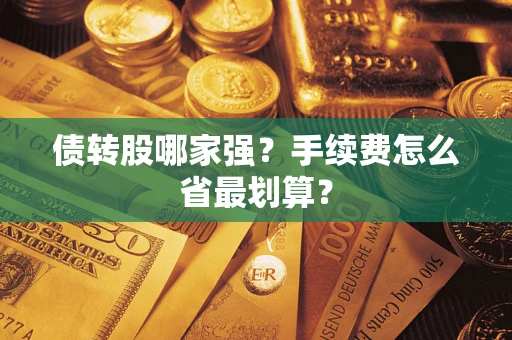 北京债转股哪家强？手续费怎么省最划算？