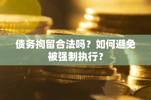 北京债务拘留合法吗？如何避免被强制执行？