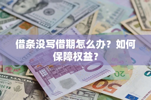 北京借条没写借期怎么办？如何保障权益？