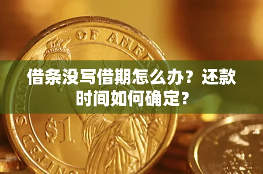 北京借条没写借期怎么办？还款时间如何确定？