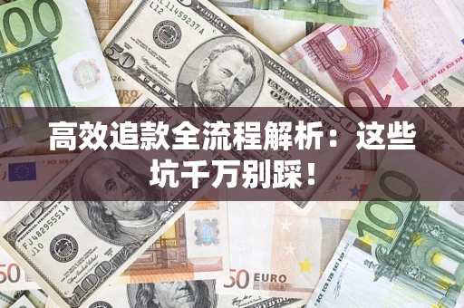 北京高效追款全流程解析：这些坑千万别踩！