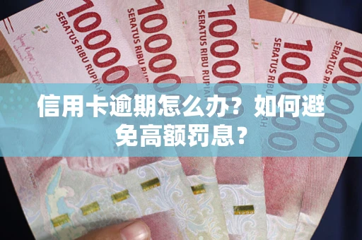 北京信用卡逾期怎么办？如何避免高额罚息？