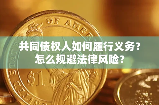 北京共同债权人如何履行义务？怎么规避法律风险？