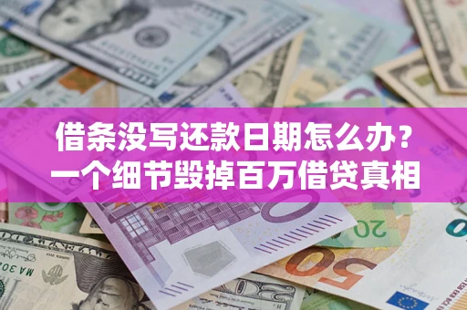 北京借条没写还款日期怎么办？一个细节毁掉百万借贷真相