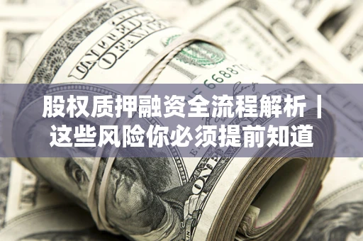 北京股权质押融资全流程解析｜这些风险你必须提前知道