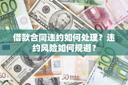 北京借款合同违约如何处理？违约风险如何规避？