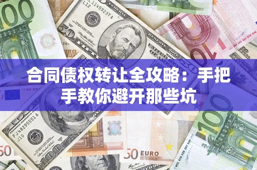 北京合同债权转让全攻略：手把手教你避开那些坑