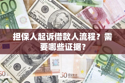 北京担保人起诉借款人流程？需要哪些证据？