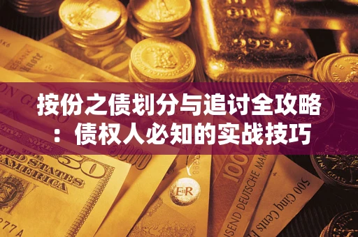 北京按份之债划分与追讨全攻略：债权人必知的实战技巧