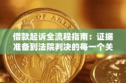 北京借款起诉全流程指南：证据准备到法院判决的每一个关键步骤