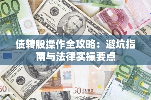 北京债转股操作全攻略：避坑指南与法律实操要点