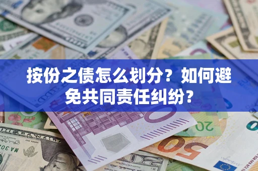 北京按份之债怎么划分？如何避免共同责任纠纷？