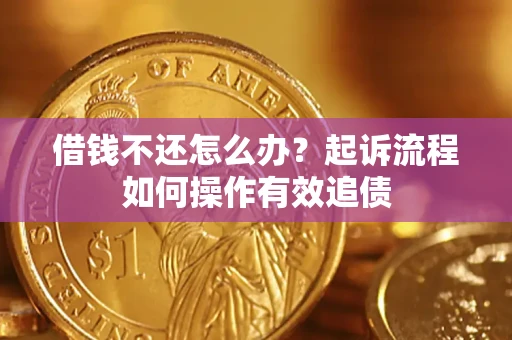 北京借钱不还怎么办？起诉流程如何操作有效追债