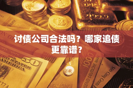 北京讨债公司合法吗？哪家追债更靠谱？