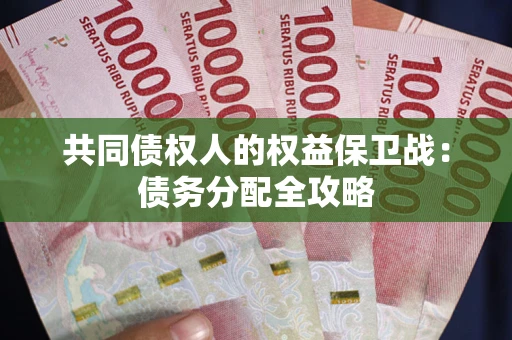北京共同债权人的权益保卫战：债务分配全攻略