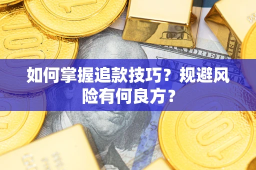 北京如何掌握追款技巧？规避风险有何良方？
