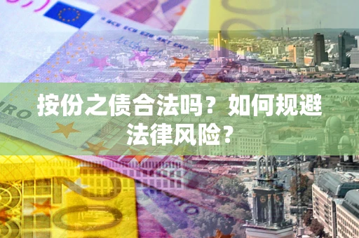 北京按份之债合法吗？如何规避法律风险？