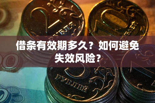 北京借条有效期多久？如何避免失效风险？