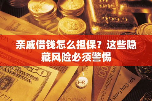 北京亲戚借钱怎么担保？这些隐藏风险必须警惕