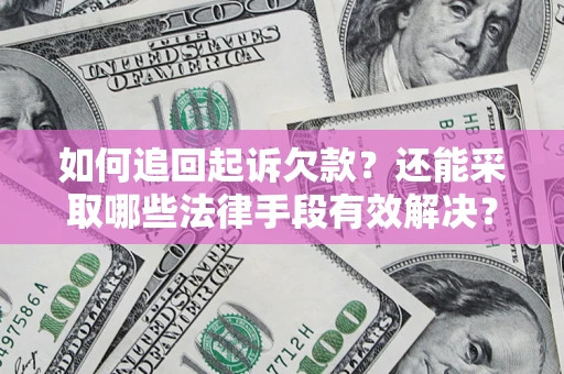 北京如何追回起诉欠款？还能采取哪些法律手段有效解决？