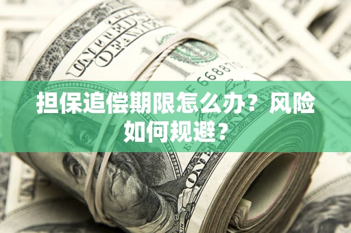 北京担保追偿期限怎么办？风险如何规避？