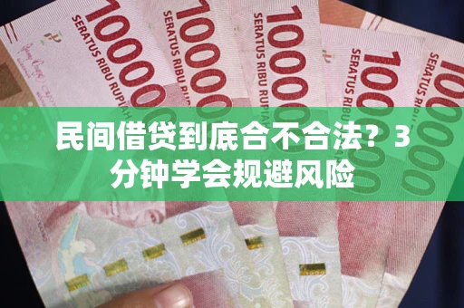 北京民间借贷到底合不合法？3分钟学会规避风险