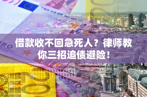 北京借款收不回急死人？律师教你三招追债避险！