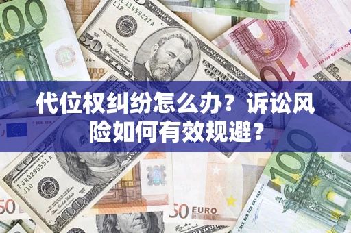 北京代位权纠纷怎么办？诉讼风险如何有效规避？
