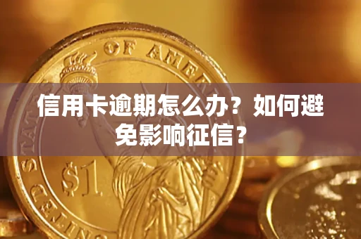 北京信用卡逾期怎么办？如何避免影响征信？