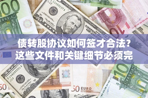 北京债转股协议如何签才合法？这些文件和关键细节必须完整
