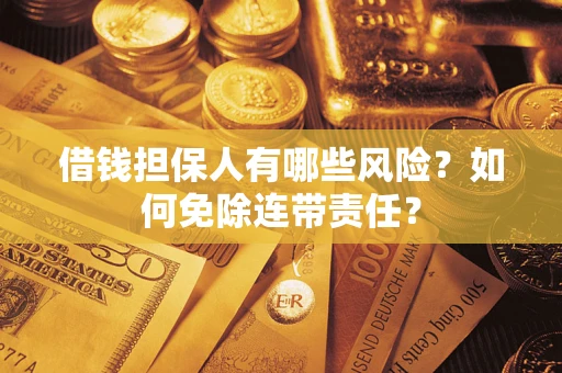 北京借钱担保人有哪些风险？如何免除连带责任？