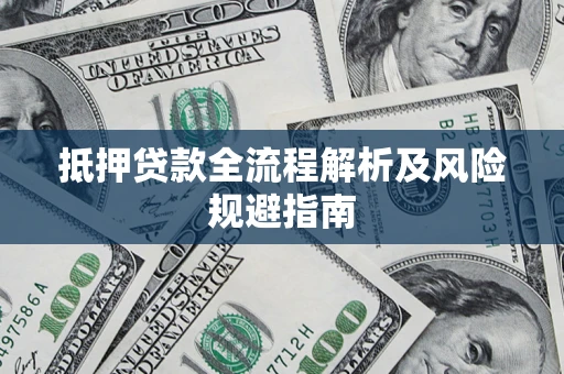 北京抵押贷款全流程解析及风险规避指南