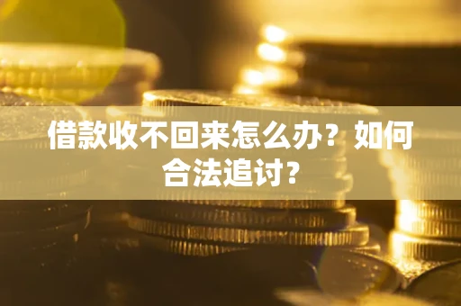 北京借款收不回来怎么办？如何合法追讨？