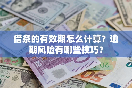 北京借条的有效期怎么计算？逾期风险有哪些技巧？