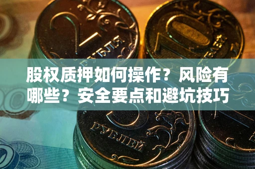北京股权质押如何操作？风险有哪些？安全要点和避坑技巧？