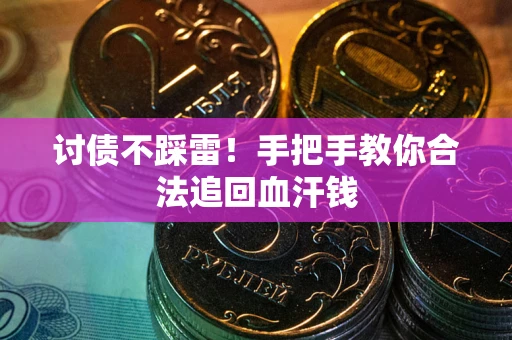 北京讨债不踩雷！手把手教你合法追回血汗钱