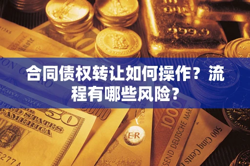 北京合同债权转让如何操作？流程有哪些风险？