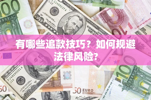 北京有哪些追款技巧？如何规避法律风险?