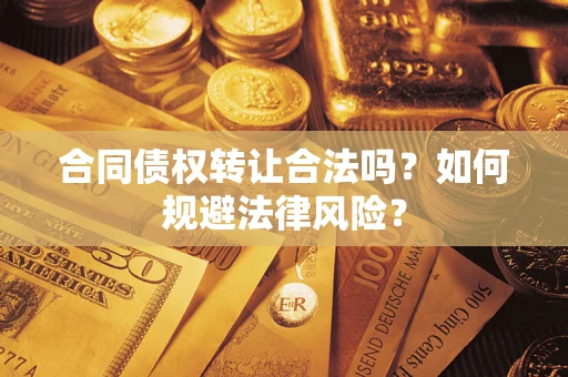 北京合同债权转让合法吗？如何规避法律风险？