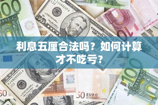 北京利息五厘合法吗？如何计算才不吃亏？