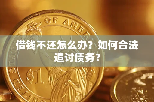 北京借钱不还怎么办？如何合法追讨债务？