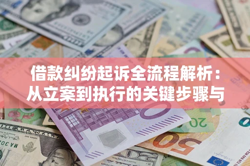 北京借款纠纷起诉全流程解析：从立案到执行的关键步骤与防败诉指南