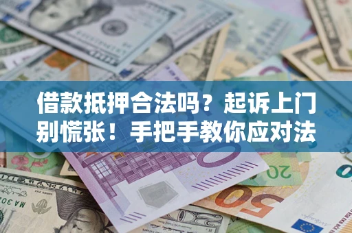 北京借款抵押合法吗？起诉上门别慌张！手把手教你应对法律程序