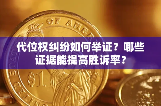 北京代位权纠纷如何举证？哪些证据能提高胜诉率？