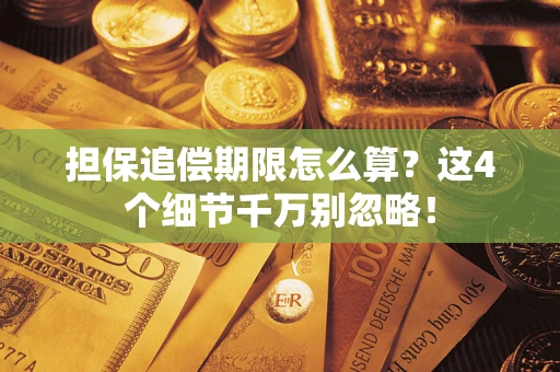 北京担保追偿期限怎么算?这4个细节千万别忽略! 北京担保追偿期限怎么算?这4个细节千万别忽略!