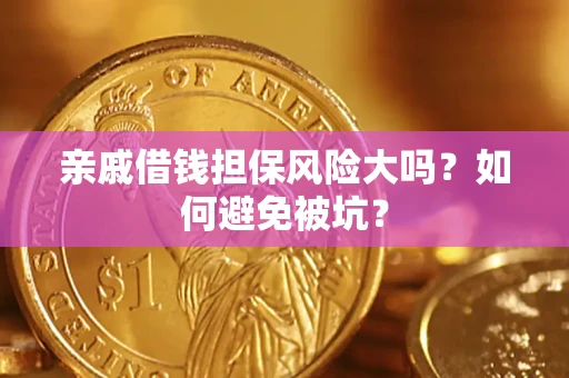 北京亲戚借钱担保风险大吗？如何避免被坑？