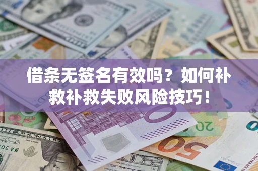 北京借条无签名有效吗？如何补救补救失败风险技巧！