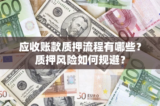 北京应收账款质押流程有哪些？质押风险如何规避？